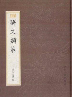 cover image of 骈文類纂（Compile of Parallel Prose）